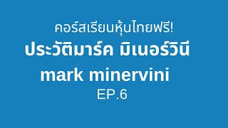 คอร์สเรียนหุ้นไทย ฟรี EP.6 ประวัติมาร์ค มิเนอร์วินี mark minervini ถ่ายทอดสดเมื่อ 29 มีนาคม 2020