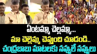 ఏంటమ్మా చెల్లమ్మా... మా చెల్లెమ్మ చెప్తుంది చూడండి..చంద్రబాబు మాటలకు నవ్వులే నవ్వులు...