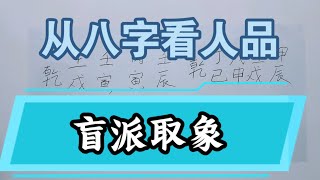 《盲派八字取象》如何从八字中看人品