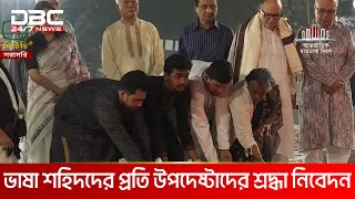 ভাষা শহিদদের প্রতি উপদেষ্টাদের শ্রদ্ধা নিবেদন | DBC NEWS