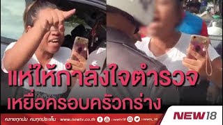 แห่ให้กำลังใจตำรวจเหยื่อครอบครัวกร่าง | ข่าวชนข่าวเย็น  | 15 พ.ค. 61  | NEW18