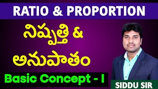 RATIO & PROPORTION CONCEPT | నిష్పత్తి & అనుపాతం |SHORTCUT TRICKS in Telugu |SIDDU SIR| vashista 360