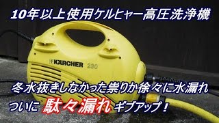 ケルヒャーKARCHER高圧洗浄機水漏れどこから?分解してみた