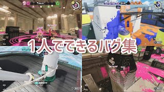 【スプラトゥーン3バグ】1人でできる！簡単なバグ集: