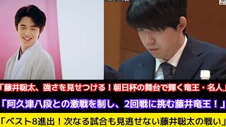 藤井聡太竜王・名人がベスト8進出 初戦で第2回優勝者の阿久津主税八段に勝利 午後2時から2回戦#棋王戦 #棋聖戦 #将棋ファン #将棋連盟 #藤井聡太 #将棋大会 #棋聖戦 #棋王戦 #藤井聡太