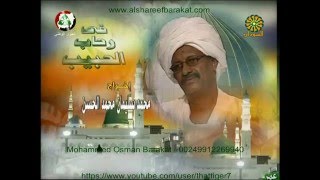 لقاء مع المادح شيخ المريود محمد حسين _7_ فى رحاب الحبيب _ البروفيسور إبراهيم القرشي _ م الشريف بركات