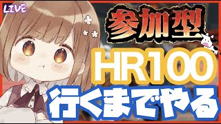 【モンハンライズ】 あと少しでHR１００！！一緒に狩りにいきましょう！！【参加型】