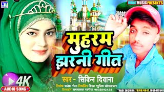 Sikin Deewana Tajiya Moharm Geet Superhit Maithili Song Singer Sikin Deewana Jharni Geet 2023