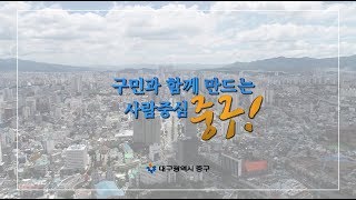 2020 대구광역시 중구 홍보영상