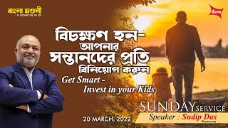 বিচক্ষণ হন - আপনার সন্তানদের প্রতি বিনিয়োগ করুন। Get Smart - Invest in your kids ।