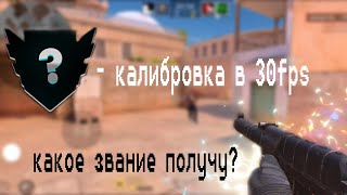 КАЛИБРОВКА В 30fps В STANDOFF 2