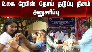 உலக ரேபிஸ் நோய் தடுப்பு தினம் அனுசரிப்பு | Rabies | Day | Dogs