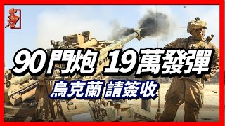 烏克蘭將迎來90門M777榴彈砲與19萬發彈藥，俄軍11356M型護衛艦被導彈擊中！