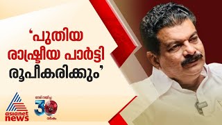 രാഷ്ടീയ പാര്‍ട്ടി രൂപീകരിക്കുമെന്ന് പിവി അന്‍വര്‍ | PV Anvar | Pinarayi Vijayan | Malappuram