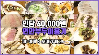 마!! 이게 'K-오마카세'다!! [Korean omakase]