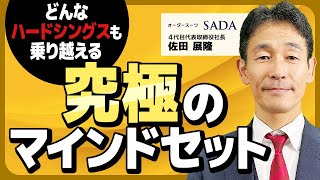 【後編】オーダースーツSADA佐田展隆/ハードシングス攻略のための究極のマインドセット術を伝授！/ビジおたch vol.123