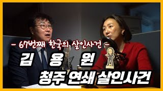 청주판 유영철사건 이라고 불릴만큼 인간의 범주를 넘은 사건 [대한민국 살인사건 제 67화]