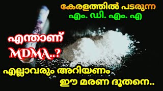 എന്താണ് MDMA..? | What is MDMA..? | MDMA Malayalam