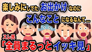 【報告者キチ】総集編「楽しみにしてたお出かけなのに こんなことになるなんて...」【作業用】