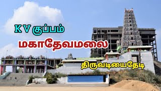 அருள்மிகு மஹாதேவர் ஆலயம். மகாதேவமலை K V குப்பம் . வேலூர் மாவட்டம்