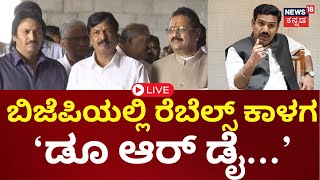 LIVE | Yatnal vs BY Vijayendra | ರಾಜ್ಯಾಧ್ಯಕ್ಷ ಸ್ಥಾನಕ್ಕೆ ಸ್ಪರ್ಧಿಸುವ ಕುರಿತು ಬಿಜೆಪಿ ರೆಬೆಲ್ಸ್ ಚರ್ಚೆ