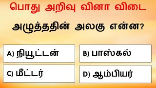 General Knowledge - 171 (Science) |TNPSC #tnpscgroup2 #tnpscgroup4 #rrbntpc #generalscience #gkquiz