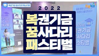 2022년 복권기금 꿈사다리 페스티벌 현장스케치