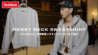 【Healthknit】今の時期にインナーにぴったりなスウェットをご紹介【ヘンリーネック大好きです】