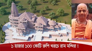 শুরু হয়েছে ভারতের অযোধ্যার রাম মন্দির তৈরির কাজ | সংগ্রহ করা হচ্ছে অনুদান 29Dec.20| Ram Temple