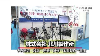 株式会社 北川製作所「3D測定・設計・開発・試作・金型製作・量産」