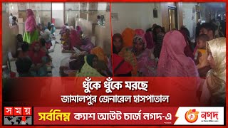 ২৫০ শয্যায় ৭০০ রোগী ! | Jamalpur General Hospital | Somoy TV