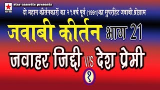 Jawabi Keertan 21 * जवाबी कीर्तन  भाग २१ * जवाहर जिद्दी vs देश प्रेमी P1