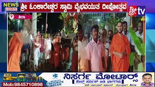 ||ಶಿರಾ||@ಶ್ರೀ ಓಂಕಾರೇಶ್ವರ ಸ್ವಾಮಿ ವೈಭವಯುತ ದೀಪೋತ್ಸವ#