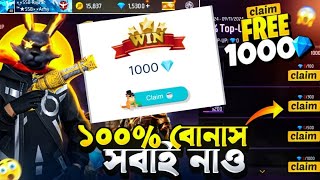 ফ্রিতে ১০০০ ডায়মন্ড বোনাস নিয়ে নাও | Get 1000 Diamond in Free Fire 2025