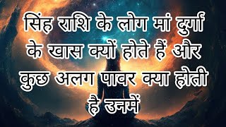 सिंह राशि के लोग मां दुर्गा के खास क्यों होते हैं और कुछ अलग पावर क्या होती है उनमें#divine#maadurga