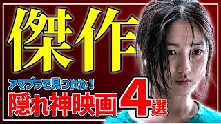 【アマゾンプライムビデオ】なぜか誰も語らない！門外不出の神映画4選【映画紹介】