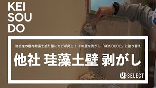 【珪藻土塗り壁材 KEISOUDO・既存壁材剥がし】他社珪藻土塗り壁を剥がして塗り直す