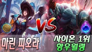 마린 피오라 VS 사이온 랭킹1위 항우월령 //Marin Foira VS KR Best Sion S8 KR Challenger Match