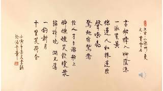 【景晨書誦】《小梁州．夏》（元．貫雲石）20220421/02