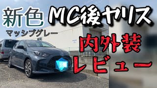 【マッシブグレー】MC後ヤリス　内外装オーナーレビュー