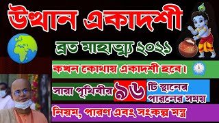 উত্থান একাদশী মাহাত্ম্য 2021 ll ৯৬টি স্থানের পারণের সময় ll Utthan Ekadashi Mahatmya