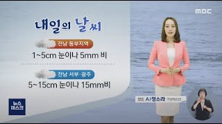 [AI날씨] 12/16 여수MBC AI 기상캐스터 정소라 / 광주전남 날씨정보 (AI 일기예보)