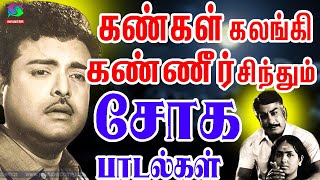 கண்கள் கலங்கி கண்ணீர் சிந்தும் சோக பாடல்கள் | Kankal Kalangi Kanneer Sindum Soga Padalgal