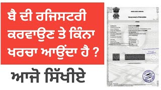 ਆਜੋ ਰਜਿਸਟਰੀ ਖਰਚ ਜੋੜਨਾ ਸਿੱਖੀਏ, ਸਰਕਾਰੀ ਫੀਸਾਂ ਕਿੰਨੀਆਂ ਲੱਗਦੀਆਂ ਨੇ।