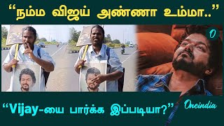 Kerala-வில் இருந்து Vijay-யை பார்க்க நடை பயணமாக வரும் ரசிகர் | Oneindia Tamil