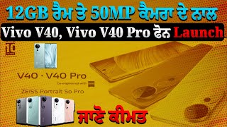 12GB ਰੈਮ ਤੇ 50MP ਕੈਮਰਾ ਦੇ ਨਾਲ  Vivo V40, Vivo V40 Pro ਫੋਨ Launch ਜਾਣੋ ਕੀਮਤ