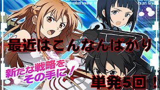 ［SAOコードレジスタ］☆7キリト・アスナ・サチ新登場!!ガチャ5回