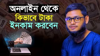 কিভাবে অনলাইনে অর্থ উপার্জন করা যায় how to make money online in bangladesh