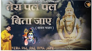 shiv bhajan महंत दिलीप दास जी महाराज || तेरा पल पल बीता जाए मुख से जपले ओम नमः शिवाय ||