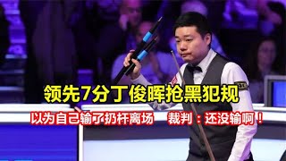 领先7分丁俊晖抢黑犯规，以为自己输了扔杆离场，裁判：还没输啊